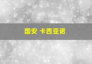 国安 卡西亚诺